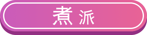 煮派