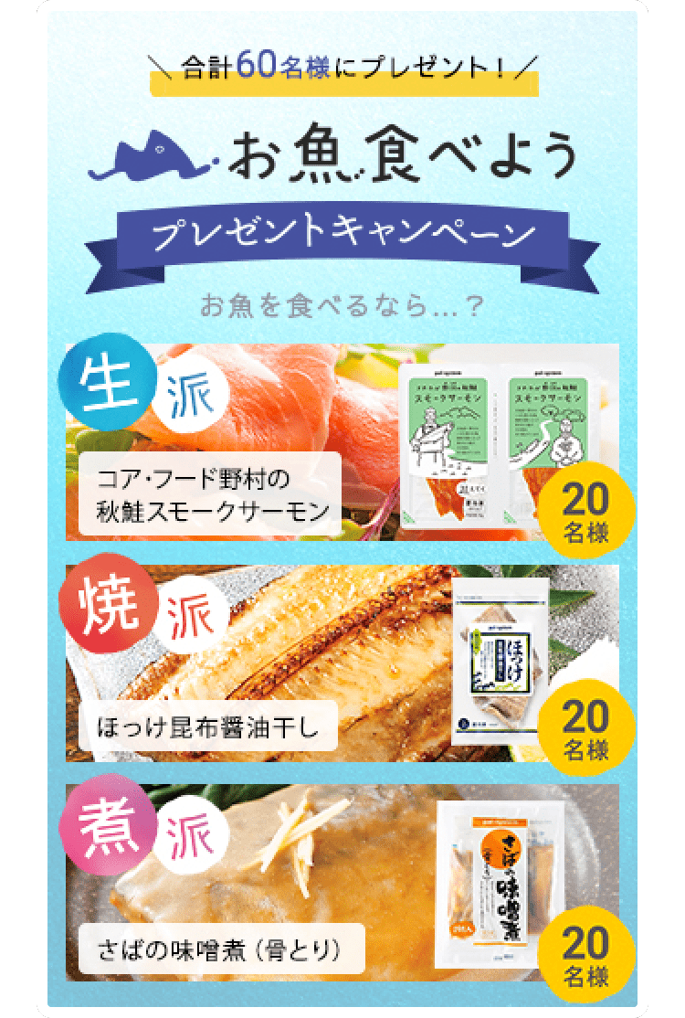 合計60名様にプレゼント！お魚食べようプレゼントキャンペーン